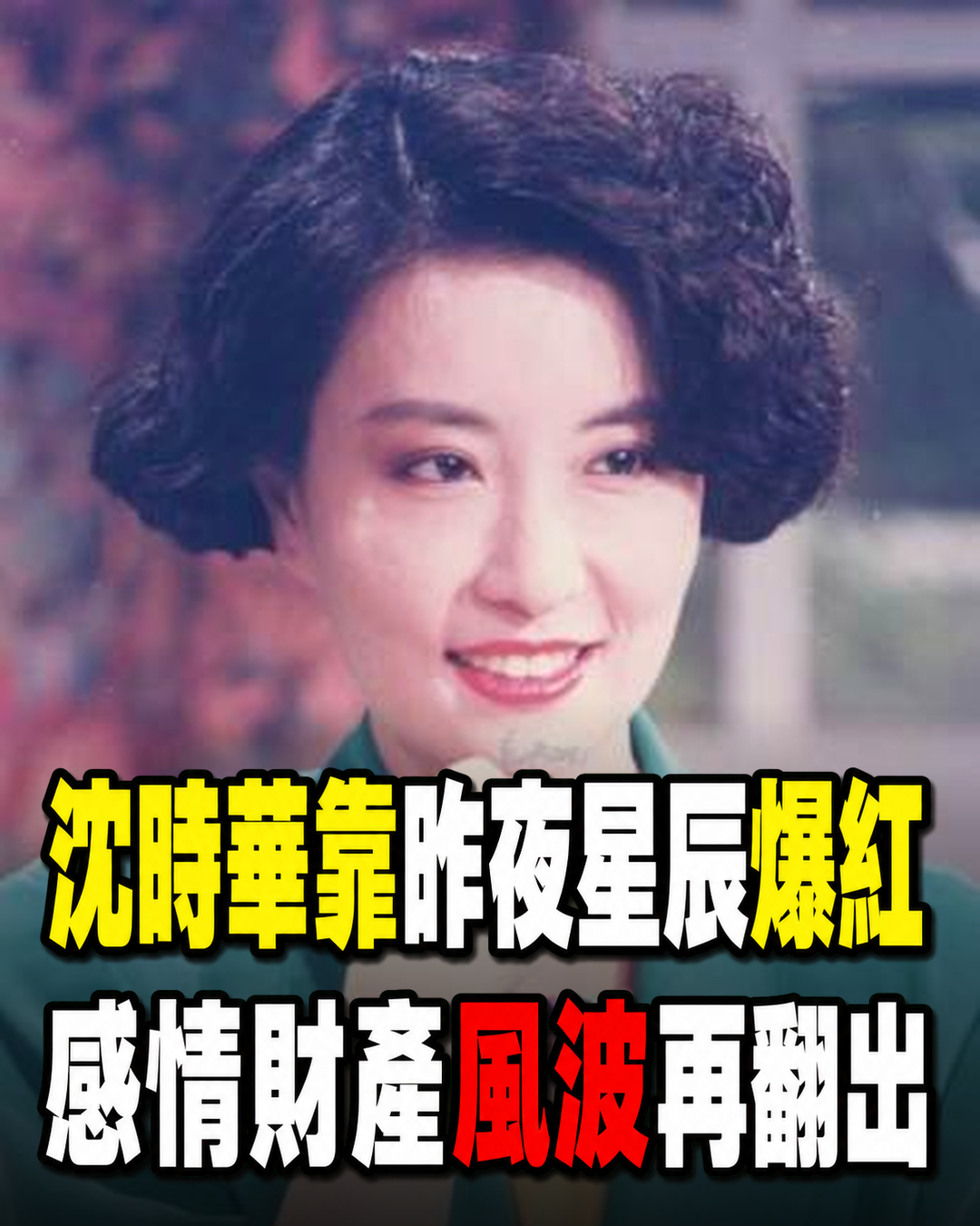 沈時華靠《昨夜星辰》走紅後淡出演藝圈，獨自養女多年再談人生轉折