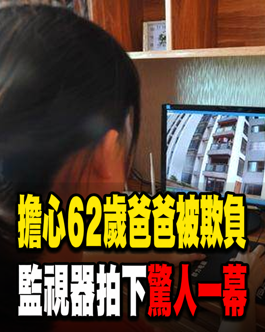 擔心爸爸被看護欺負,裝了監視器後卻看到這驚人的一幕!沒想到62歲的爸爸竟還能這樣