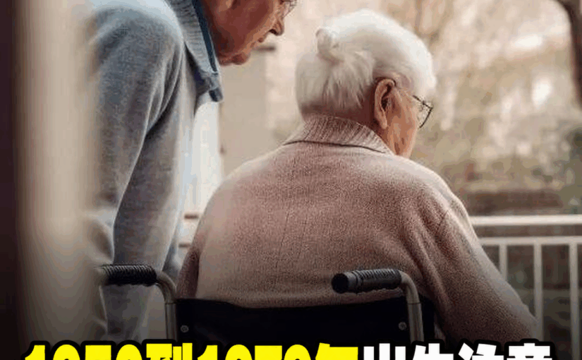 1950到1979年出生族群陸續面對退休與照護壓力，提早準備更安心