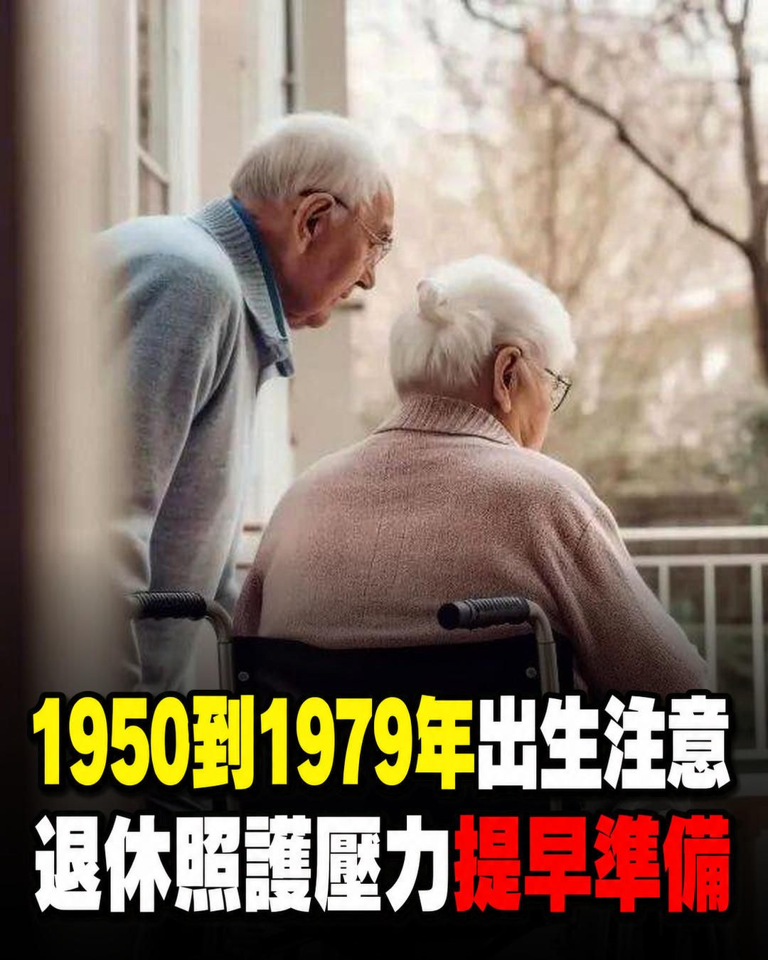 1950到1979年出生族群陸續面對退休與照護壓力，提早準備更安心