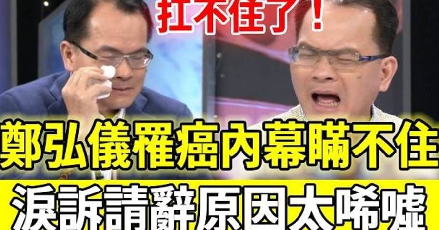 鄭弘儀健康亮紅燈「請辭原因藏多年壓力」與妻子相依近況曝光