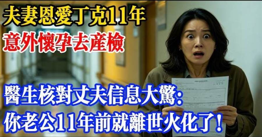 夫妻丁克11年意外懷孕「產檢核對丈夫資料」醫師一句話讓她崩潰