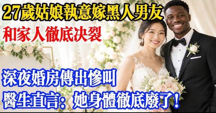 27歲女子執意遠嫁「和家人決裂後」婚後遭遇讓人心疼