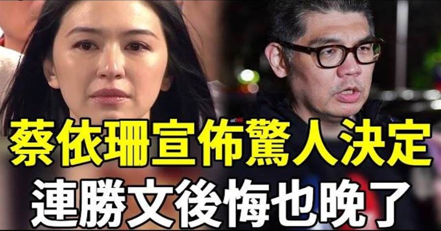 蔡依珊嫁連勝文20年「驚人決定曝光」豪門千金背後真相藏不住