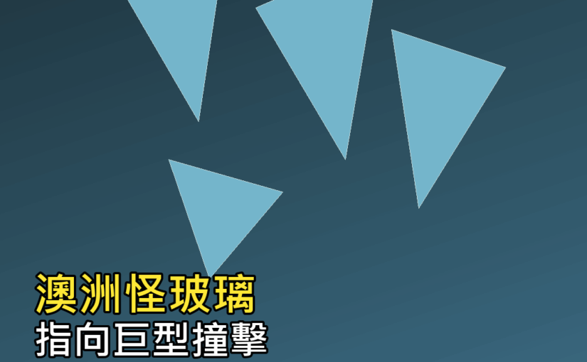 澳洲怪玻璃指向巨大小行星撞擊！最怪的是：坑找不到