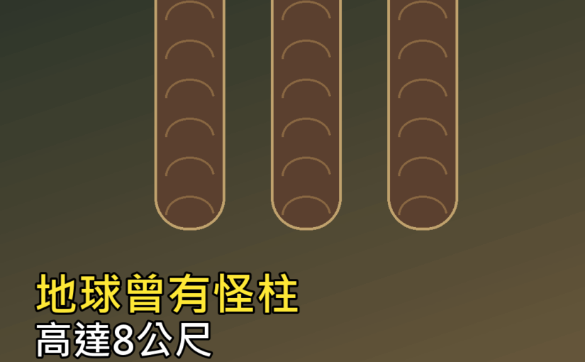 地球曾有8公尺怪柱！科學家：它可能不是植物也不是菇