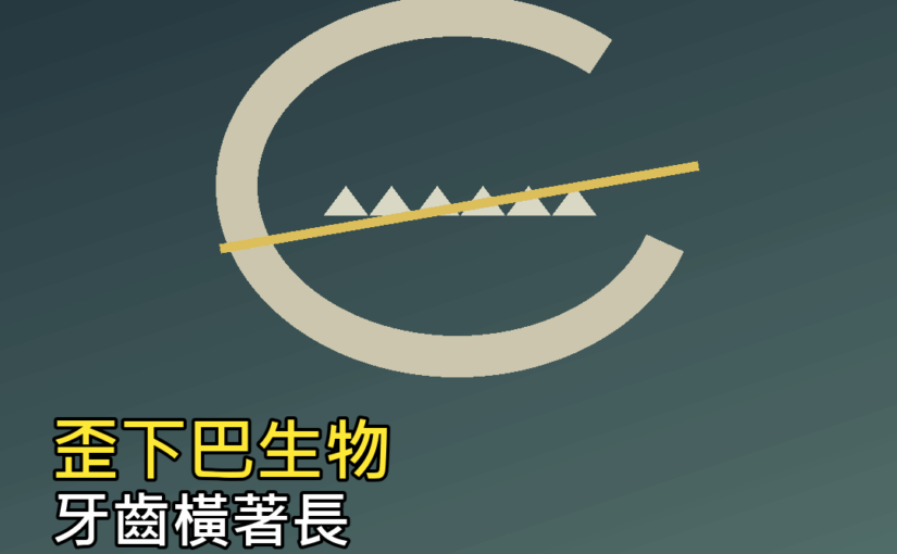 歪下巴古怪生物曝光！牙齒竟橫著長，2.75億年前就像活化石