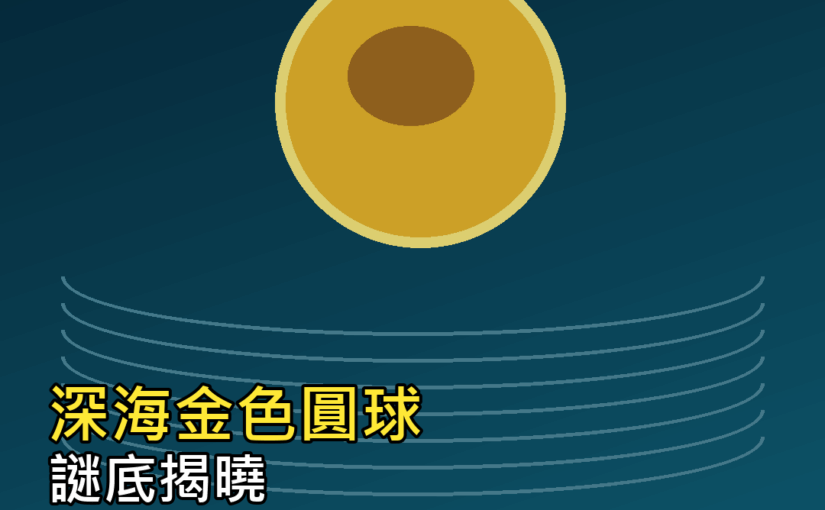 深海金色圓球謎底揭曉！曾被猜外星蛋，真相更冷門