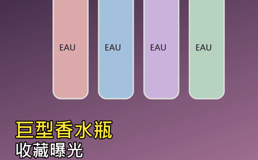 世界最大巨型香水瓶收藏曝光！近4000瓶，每瓶都像精品道具