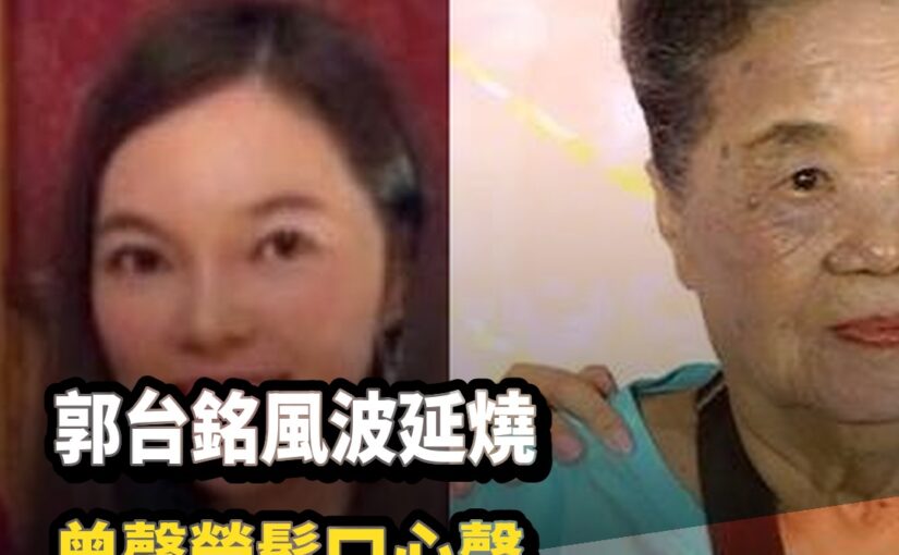 郭台銘婚姻風波再延燒「曾馨瑩鬆口心聲」一句話被網友翻出
