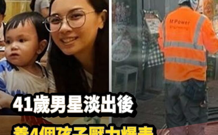41歲男星感情風波後淡出「養4個孩子壓力爆表」轉行近況曝光