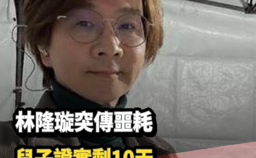 林隆璇突傳噩耗「兒子證實只剩10天」最後心願讓人鼻酸