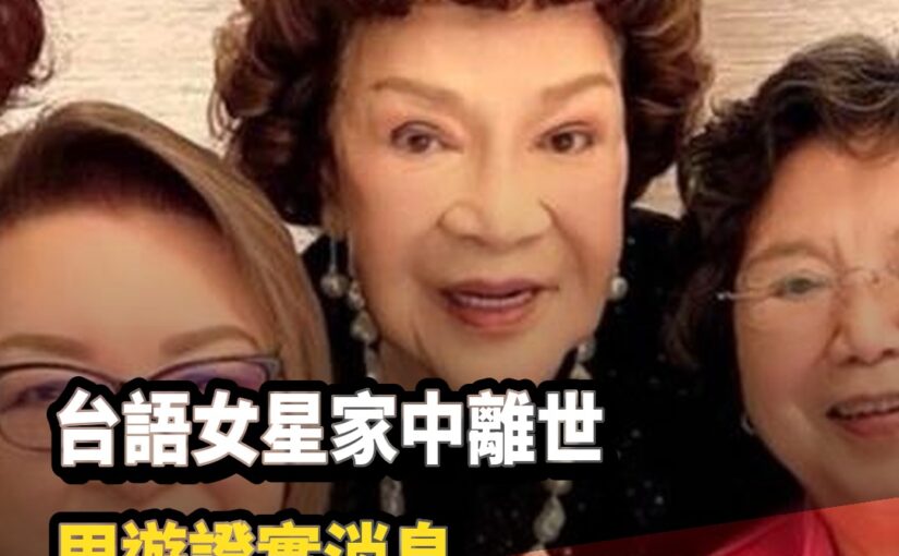 台語女星家中離世「周遊證實消息」演藝圈好友全不捨