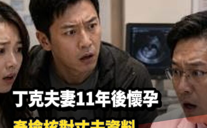 夫妻丁克11年意外懷孕「產檢核對丈夫資料」醫師一句話讓她崩潰