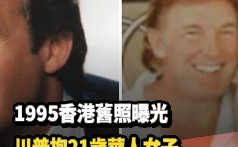 1995年香港舊照被翻出「川普抱著21歲華人女子」背後關係曝光