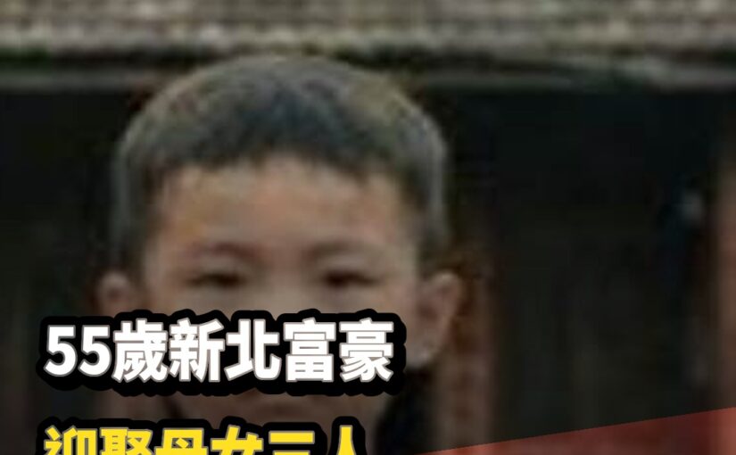 55歲新北富豪迎娶母女三人「洞房夜一件事」讓全城震驚