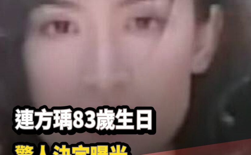 連方瑀83歲生日做出驚人決定「女兒趕到已太晚」連戰真面目曝光