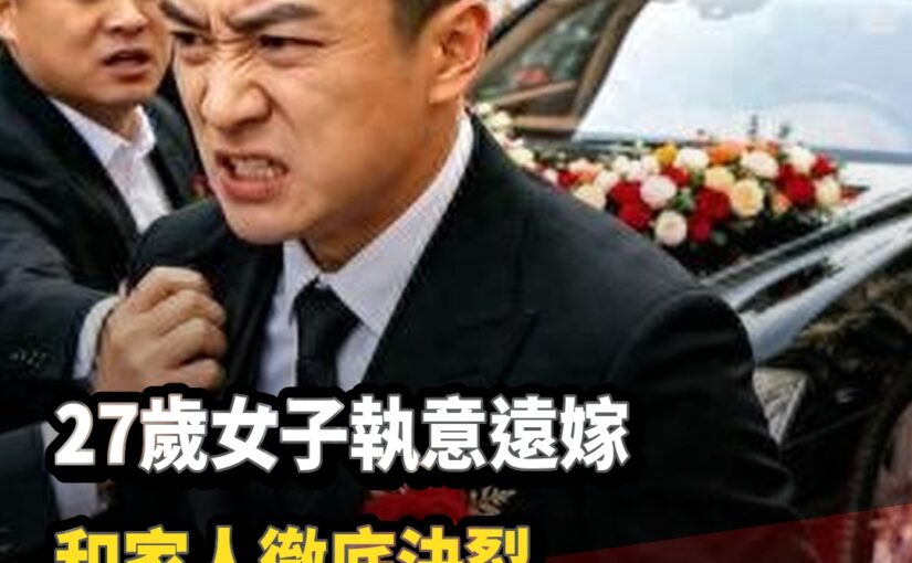 27歲女子執意遠嫁「和家人決裂後」婚後遭遇讓人心疼