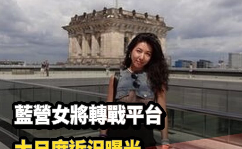 藍營女將轉戰大尺度平台「近況照曝光」網友全看傻