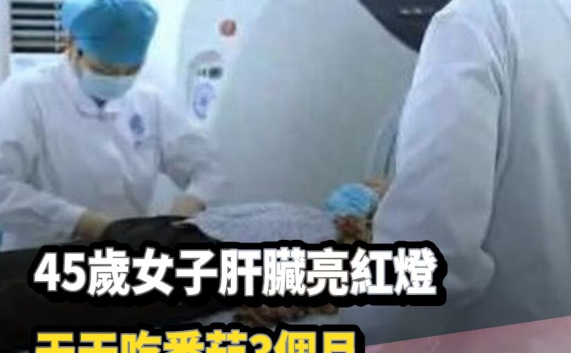 45歲女子肝臟亮紅燈「天天吃番茄3個月」回診結果讓醫師驚訝