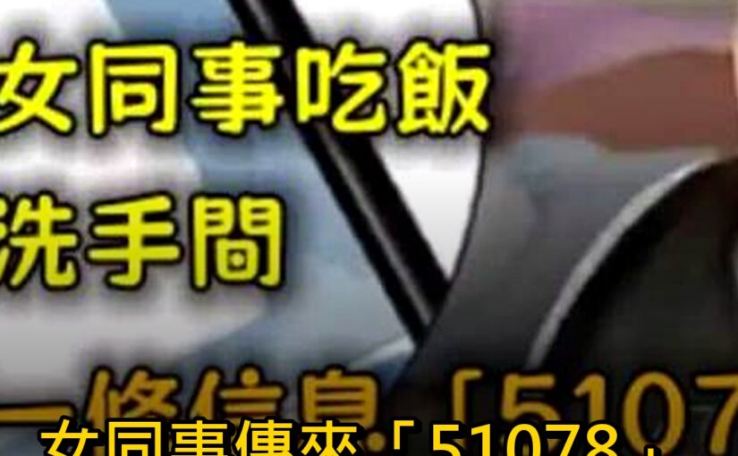 女同事傳來「51078」，他看半天不懂，知道意思後全桌笑翻