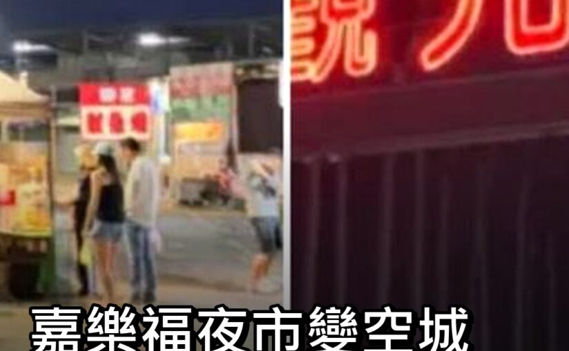 嘉樂福夜市連假變空城，在地人曝3原因，比想像中還心酸