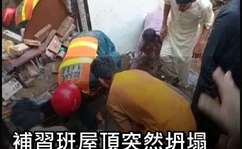 補習班屋頂突然坍塌，14名孩子再也沒回家，最小才7歲