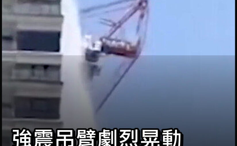 強震來襲吊臂劇烈晃動，操作員被甩出後，後續情況曝光
