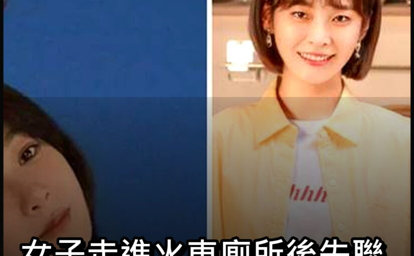 女子走進火車廁所後失聯，兩小時後一通電話，讓丈夫瞬間崩潰