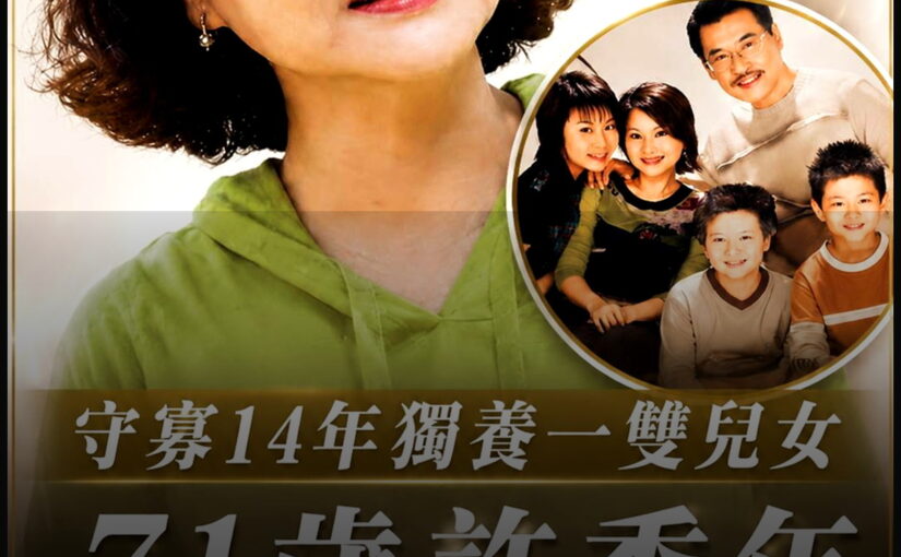 許秀年守寡14年撐起一家，意外消息傳出後，一雙兒女近況曝光