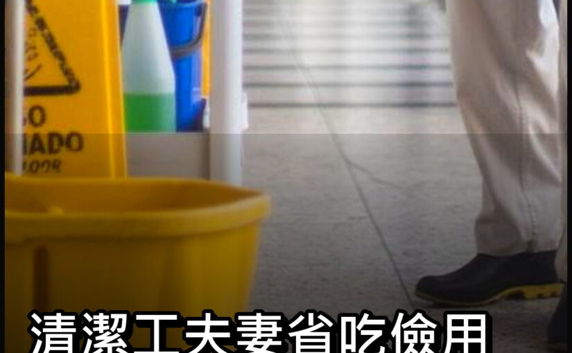 清潔工夫妻平日省吃儉用，家中搜出鉅額現金後，鄰居才知道誤會大了