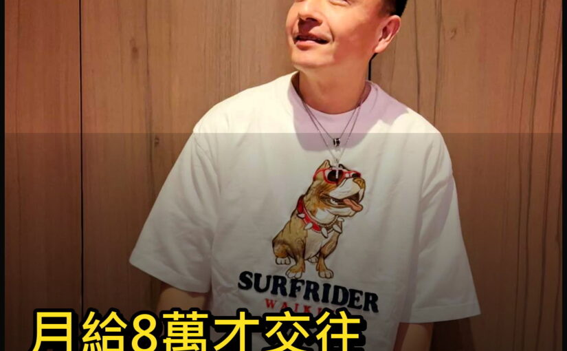 小鐘曖昧對象開出月給8萬條件，他笑著殺價，後續發展讓人傻眼