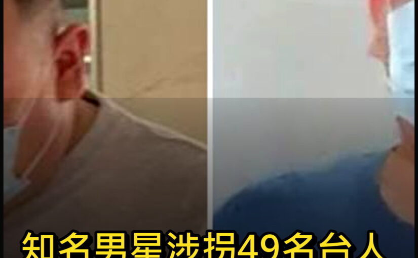 知名男星涉拐49名台人出境，判決結果出爐，刑度仍可能再增加