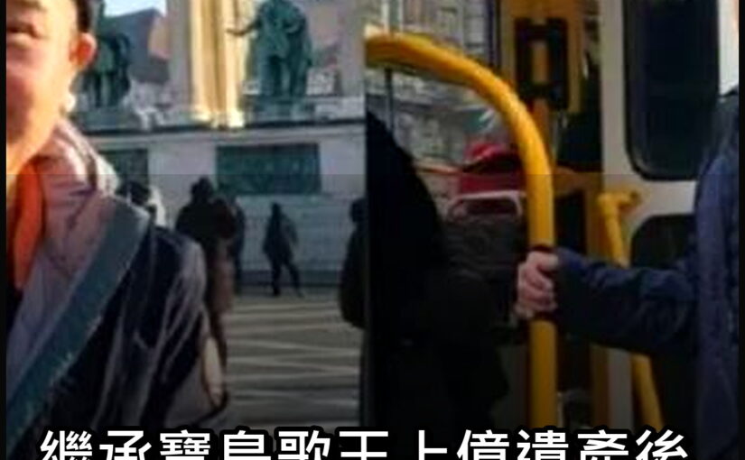 繼承寶島歌王上億遺產後，台語歌手環遊世界，瀟灑人生有原因