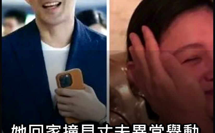 她回家撞見丈夫異常舉動，接著發現的細節，讓多年婚姻瞬間失溫