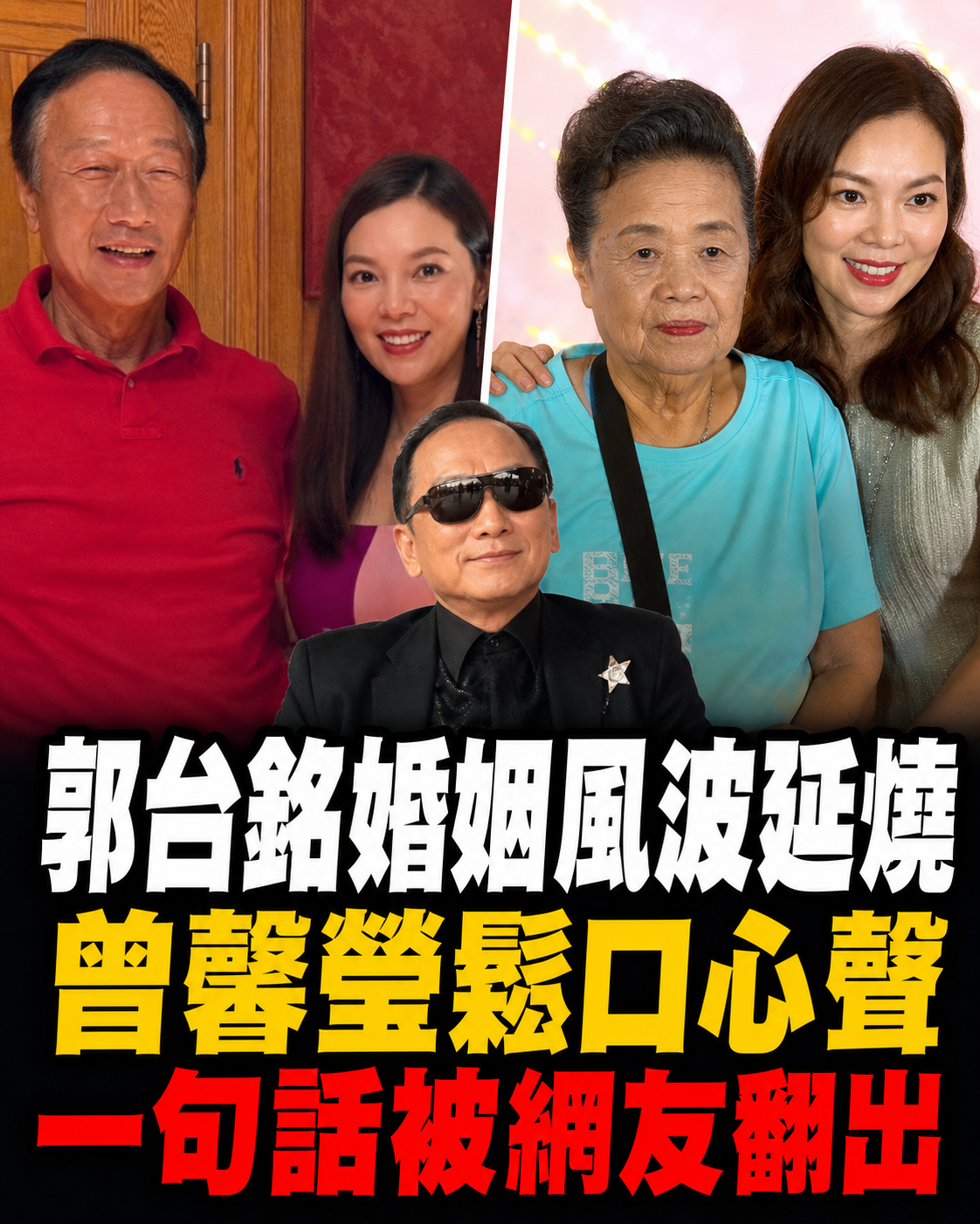 郭台銘婚姻風波再延燒「曾馨瑩鬆口心聲」一句話被網友翻出