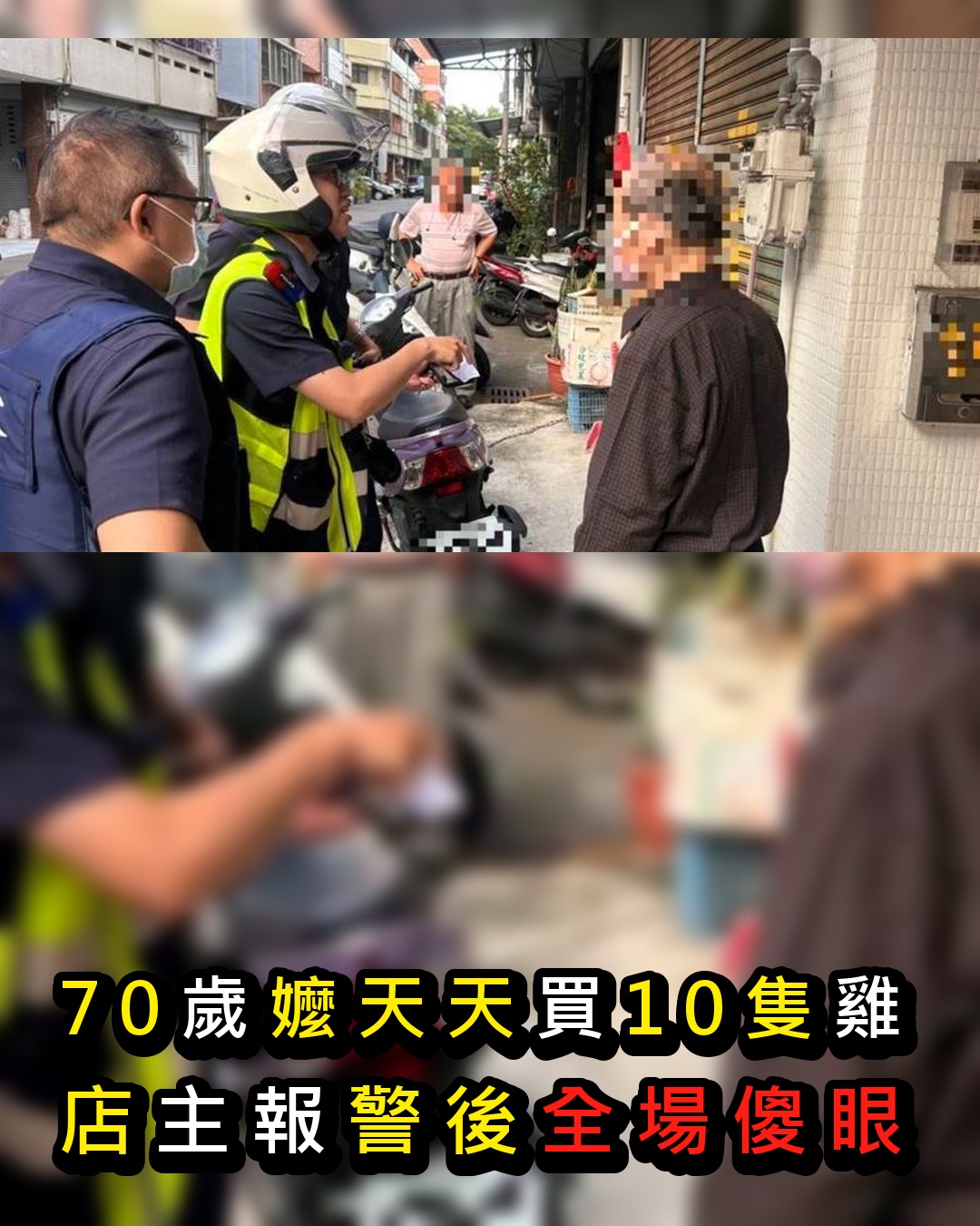 臺南70歲阿嬤每天買10只「麻油雞」!店主發現不對勁後報警,員警破門而入後嚇傻