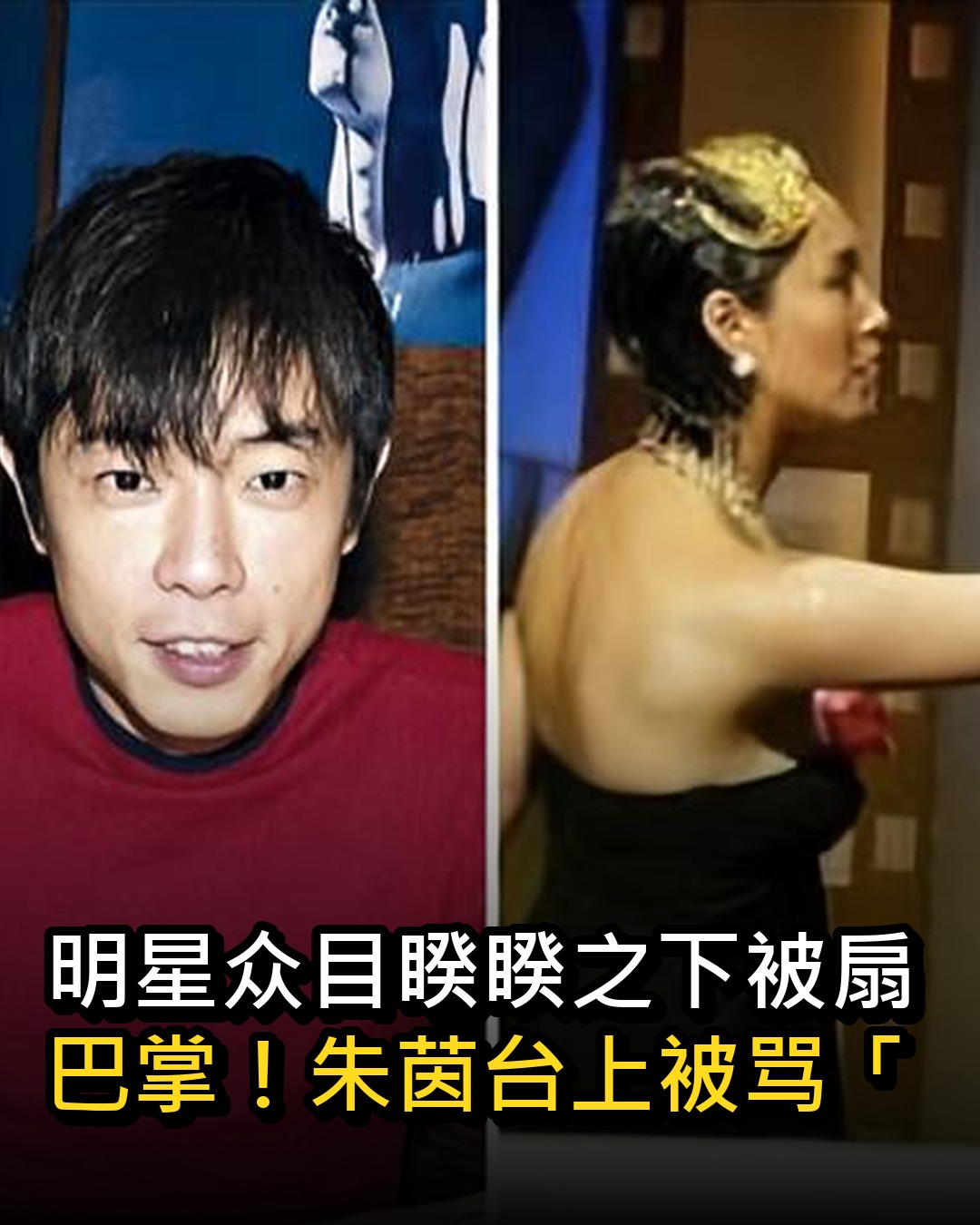 明星众目睽睽之下被扇巴掌！朱茵台上被骂「母猪」气愤赏他一丈红