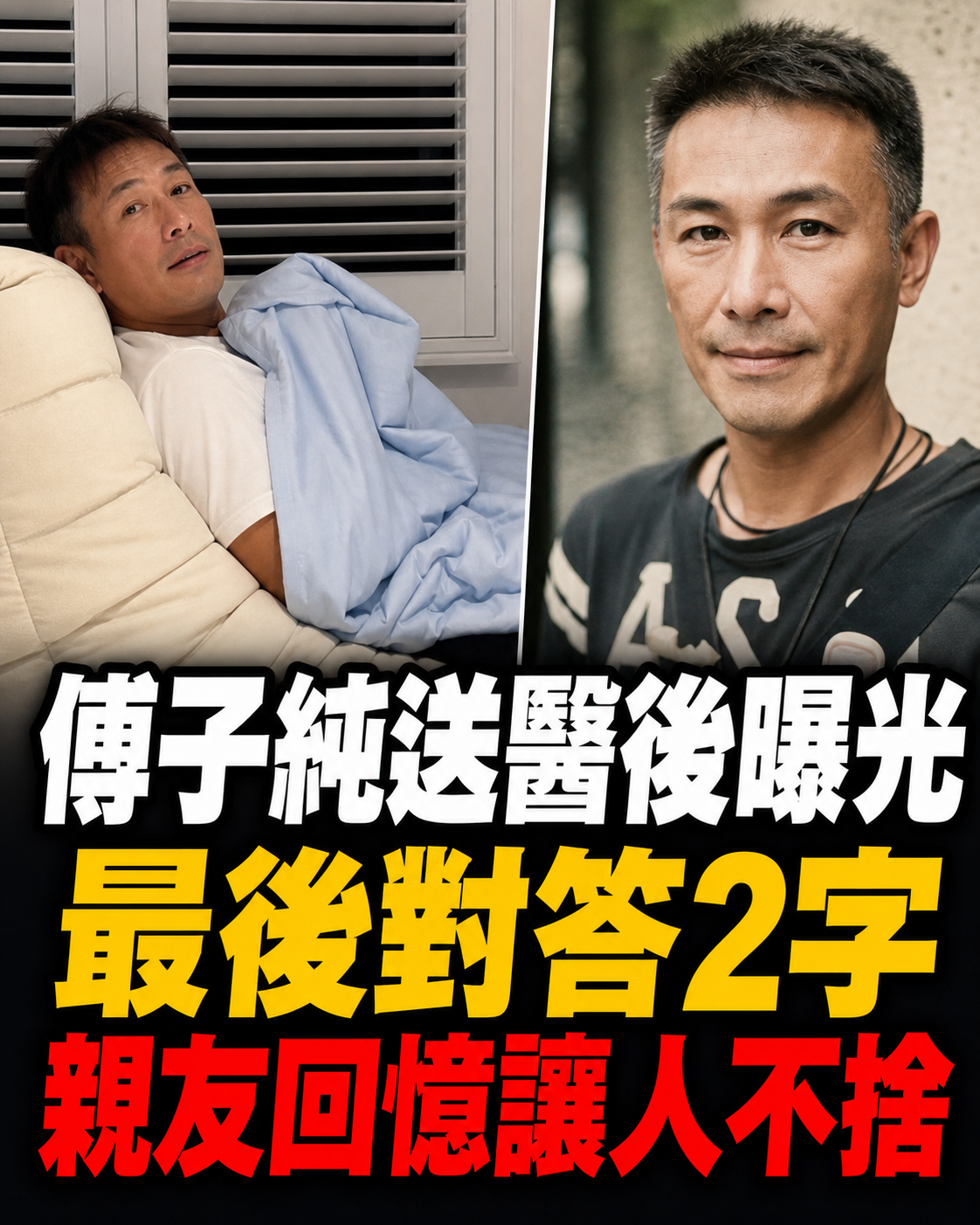傅子純送醫後狀況曝光「最後對答2字」親友回憶讓人不捨