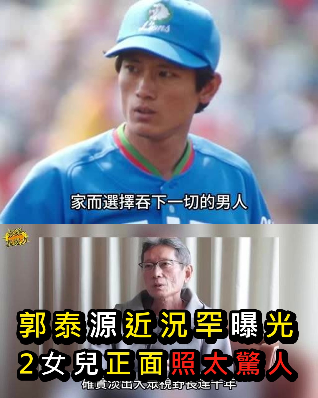 兩度曾面對健康考驗一度面臨生命關卡,娶張瓊姿婚姻曾有風波不敢離,64歲郭泰源近況罕曝光,2女兒正面照流出太驚人