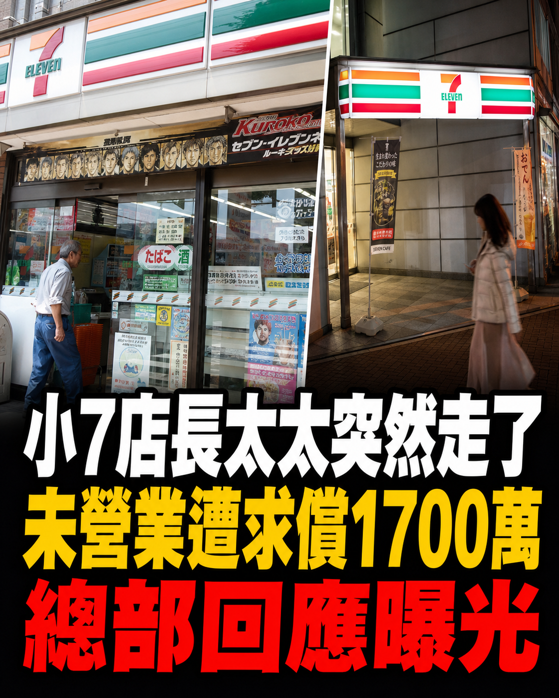 小7店長太太突然走了「未24小時營業遭求償1700萬」總部回應曝光