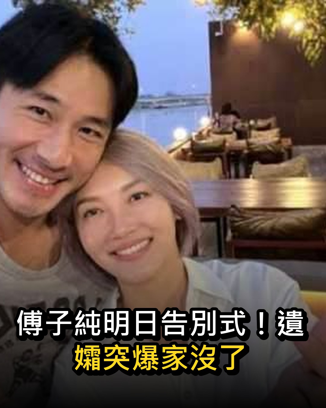 傅子純明日告別式!遺孀突爆家沒了...