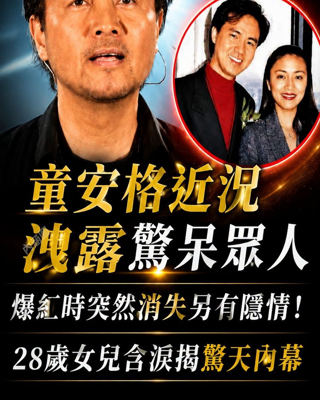 童安格近況洩露驚呆眾人,爆紅時突然消失另有隱情!28歲女兒含淚揭驚天內幕