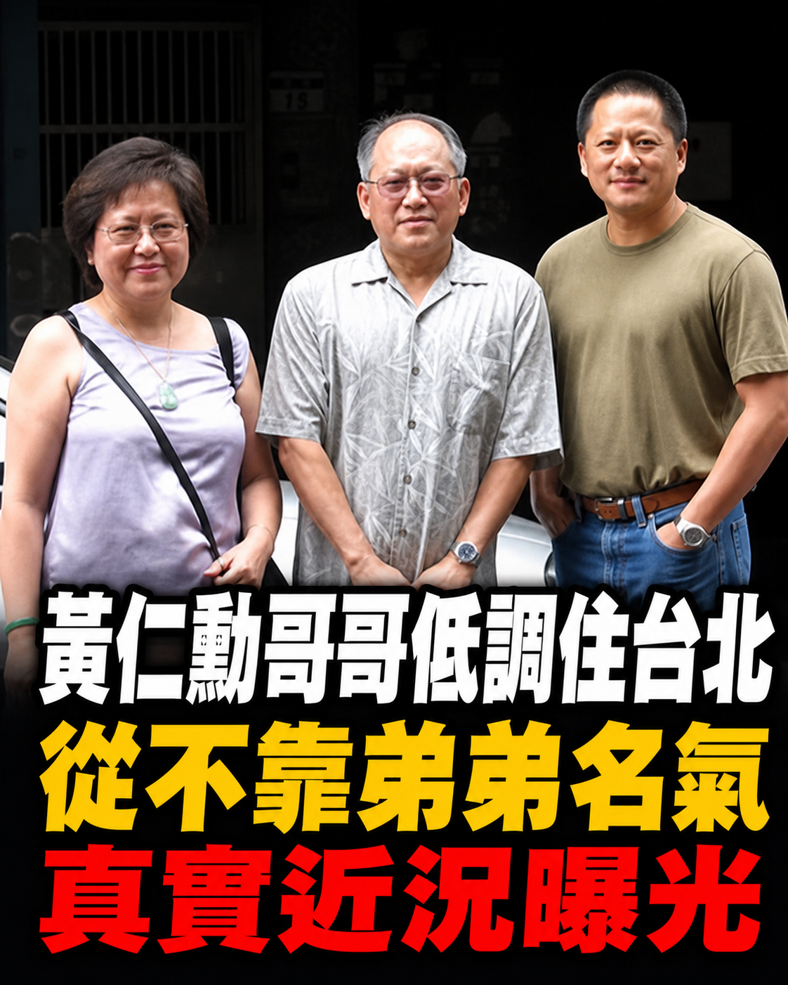 黃仁勳哥哥低調住台北「從不靠弟弟名氣」真實近況曝光