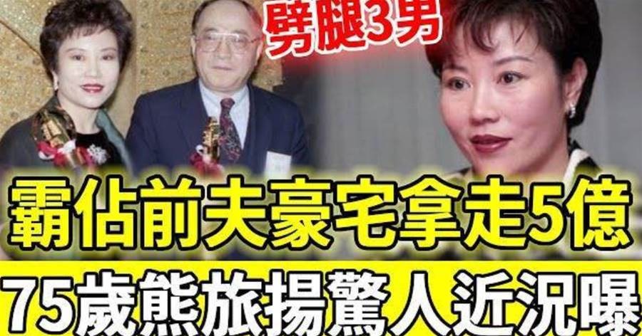 熊旅揚風光主持背後「三段婚姻全翻車」75歲近況讓人意外