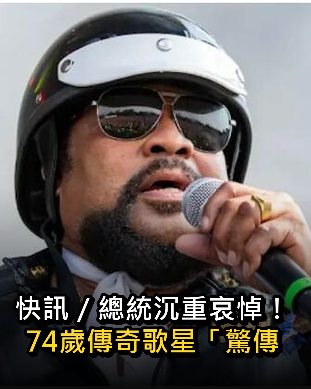 快訊/總統沉重哀悼!74歲傳奇歌星「驚傳病逝」