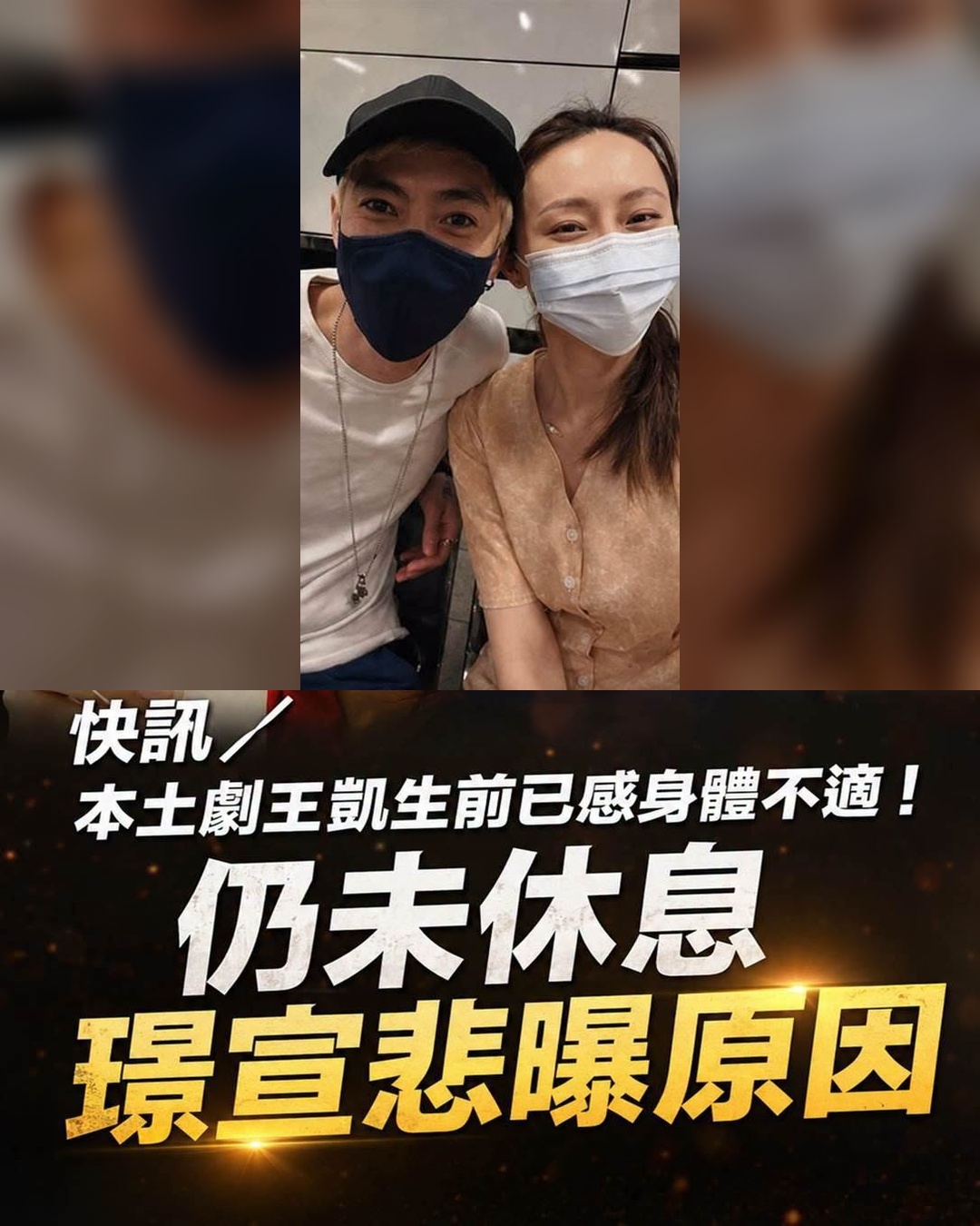 快訊／本土劇王凱生前已感身體不適！仍未休息，璟宣悲曝原因