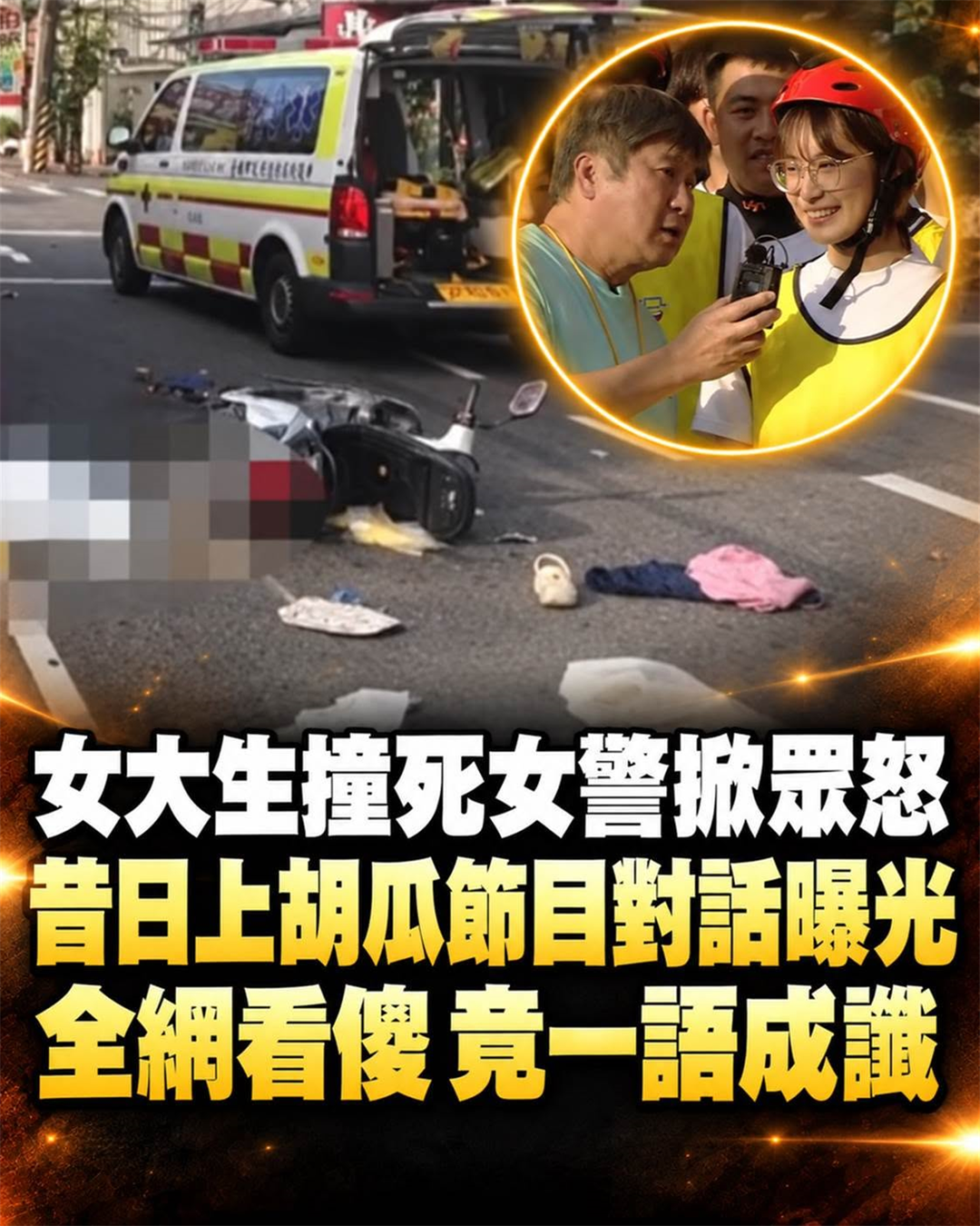 女大生事故後,胡瓜節目一段700多度近視對話被翻出,網友為何說像一語成讖