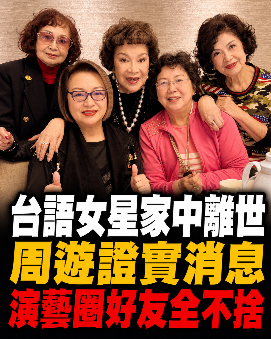 台語女星家中離世「周遊證實消息」演藝圈好友全不捨