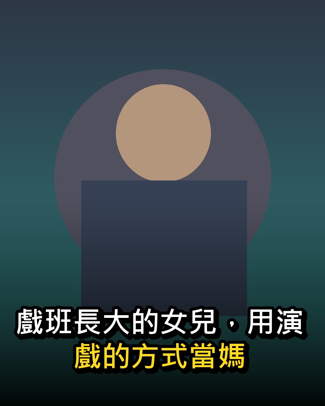 戲班長大的女兒,用演戲的方式當媽